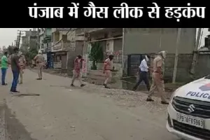 लुधियाना में गैस रिसाव से एक परिवार के पांच लोगों सहित 11 की मौत