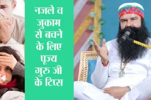 जुखाम और नजले में ये नुस्खा अपनाइये, मिलेगा छुटकारा | Ram Rahim