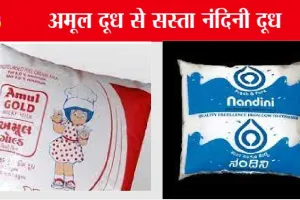 GobackAmul: क्या अमूल दूध पीयेगा अब इंडिया? नंदिनी दूध-11 रुपये सस्ता | SaveNandini
