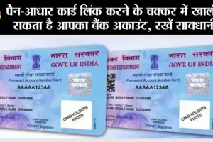 पेन-आधार लिंक का चक्कर बन ना जाना घनचक्कर, खाली हो सकता है आपका अकाउंट!