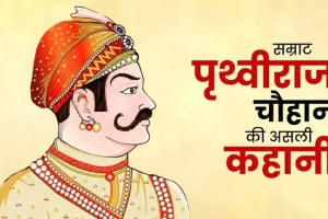 पृथ्वी राज सिंह चौहान की आंखे फोड़ने के बाद भी मोहम्मद गौरी जिंदा नहीं बच पाया