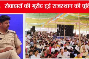 डेरा सच्चा सौदा के सेवादारों की मुरीद हुई राजस्थान की पुलिस