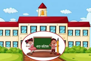 अब सरकारी स्कूलों में भी महकेगी बालवाटिका