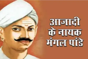 अमर शहीद मंगल पाण्डेय को ‘रूह दी’ हनीप्रीत इन्सां ने दी श्रद्धाजंलि