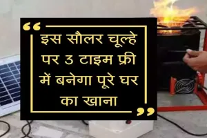 Solar Stove: जिंदगी भर बनेगा मुफ्त खाना!