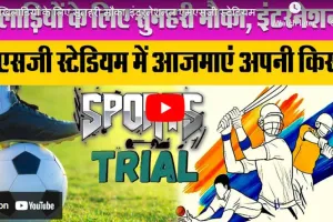 खिलाड़ियों के लिए सुनहरी मौका, इंटरनेशनल एमएसजी स्टेडियम में आजमाएं अपनी किस्मत