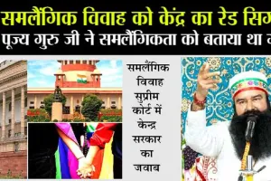 समलैंगिक शादियों पर सरकार सख्त कहा – कोर्ट को नहीं है मान्यता देने का अधिकार, गुरु जी की मुहिम ला रही रंग