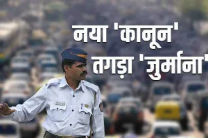 Traffic Rules Change: वाहन चालक सावधान! पुलिस वाले भी रखें ध्यान!!