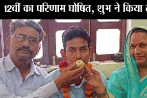 UP Board 12th Result : यूपी बोर्ड 12वीं का परिणाम घोषित, शुभ ने किया टॉप