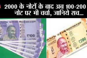 100 200 Rupee Note: ₹75 का सिक्का आ रहा, 100-200 का नोट जा रहा है? कीजिए सच का सामना!