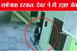 दुल्हन का देवर चुरा ले गया जेवर!