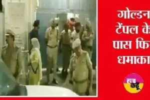Amritsar में धमाकों के बाद डर का माहौल, 50 फीसदी होटलों की बुकिंग कैंसिल, लोगों में दहशत