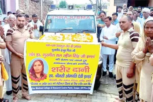 शरीरदानियों के कतार में एक और नाम दर्ज