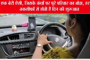 बेटी हो तो ऐसी: जिन्दगी को बोझ समझने वाले, जरूर देंखे इस बहादुर बेटी की कहानी