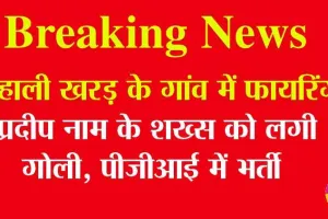 Breaking News Mohali: खरड़ के गांव रूड़की में फायरिंग