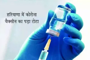 हरियाणा में पड़ा कोरोना वैक्सीन का टोटा, बूस्टर डोज भी खत्म