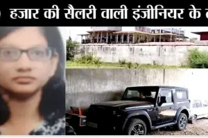 Curruption: 30 हजार की सैलरी वाली इंजीनियर के ठाठ! 40 कमरों का बंगला, 30 लाख का सिर्फ एक टीवी, 50 विदेशी कुत्ते