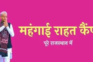 जयपुर जिले में 60 प्रतिशत से ज्यादा परिवारों ने करवाया मंहगाई राहत कैंप में अपना रजिस्ट्रेशन