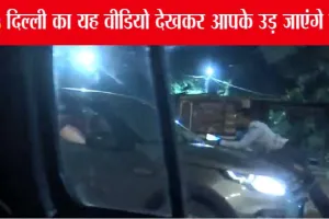 Delhi Viral Video: कार की बोनट पर शख्स को 2-3 किलो मीटर तक घसीटा, देखें दिल्ली की सड़कों का जंगलीपन का वीडियो