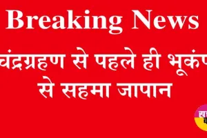 चंद्रग्रहण से पहले ही भूकंप से सहमा जापान | Earthquake