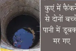 Faridabad : कलियुगी बाप ने कुएं में धकेले दो मासूम, सौतली मां करती थी प्रताड़ित
