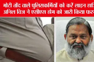 Haryana Police: अब हरियाणा में नहीं दिखेंगे तोंद वाले पुलिसकर्मी, विज का बड़ा आदेश