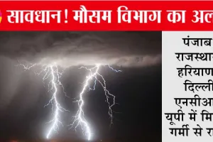 Haryana-Punjab, NCR, UP के लोगों को गर्मी से मिलेगी राहत, इतने दिन बारिश के आसार
