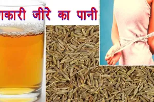 वजन कम करने की कहानी, जानें जीरे की जुबानी | Jeera Ka Pani