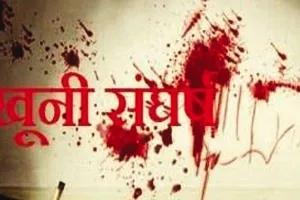 खूनी संघर्ष से 822 लोगों के घरों में पसरा मातम, जानिये क्या है मामला