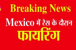 Mexico Gun Shooting: मेक्सिको में रेस के दौरान फायरिंग, 10 लोगों की मौत