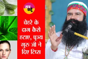 चेहरे के दाग को जड़ से करें खत्म, पढ़े, पूज्य गुरु जी के ये वचन
