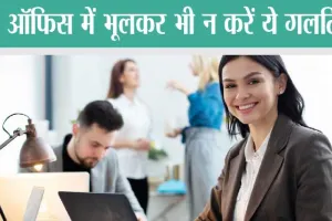 Office Tips: करियर में चाहते हैं तरक्की तो Office में भूलकर भी न करें ये गलतियां