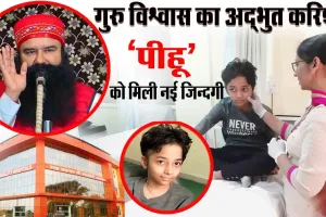 गुरु विश्वास का अद्भुत करिश्मा, बच्ची को मिली नई जिन्दगी