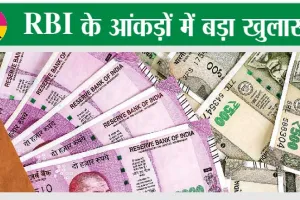 सावधान! आरबीआई के आंकड़ों में हुआ बहुत बड़ा खुलासा, ये धोखाधड़ी आपके साथ भी हो सकती है रहे सचेत