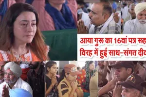 वैराग में बही साध-संगत की अश्रुधारा