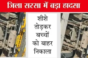 Sirsa में स्कूल बस पलटी, मौके पर अभिभावकों ने पहुंचकर बस के शीशे तोड़कर बच्चे बाहर निकाले, कई बच्चे घायल