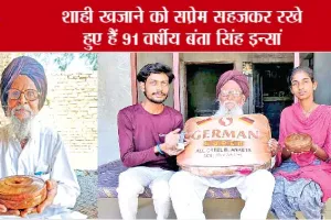 91 साल के बंता सिंह ने संजो कर रखी हुई है सतगुरु जी की प्रेम निशानियां