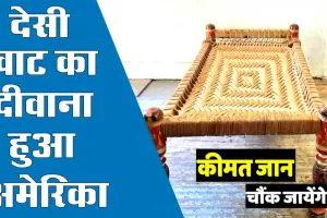 Traditional Indian Charpai: इंडिया में पीछे छूटी, विदेशों में उठी ऊंची…सोचो क्या?