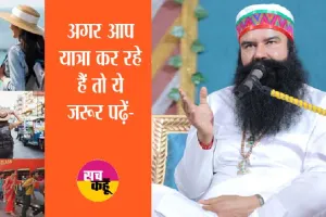 Travel Health Tips: अगर आप यात्रा कर रहे हैं तो गुरु जी के ये वचन जरूर पढ़ें