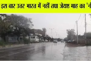 Weather: कितने दिन तक होगी बारिश? आईएमडी ने जारी किया अलर्ट