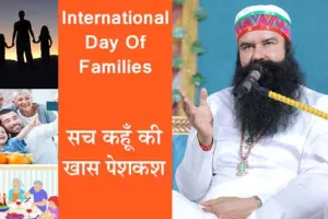 ‘World Family Day’…गुरू जी की शिक्षा सटीक-उपयुक्त, परिवार रहें सदा संयुक्त