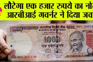 1000 Rupee Note: 1000 रुपये का नोट Comeback ? जानें आरबीआई गवर्नर ने क्या कहा