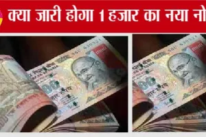1000 Rupee Notes: क्या जारी होगा 1 हजार का नया नोट! या 500 का रहेगा बड़ा नोट?