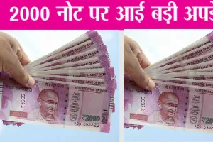 2000 Note Exchange News: 2000 नोट पर आई बड़ी अपडेट, बैंक जाने से पहले चेक कर ले लिस्ट