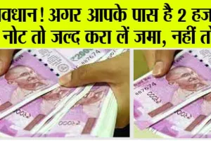 2000 Note Exchange: दो हजार रुपये के नोट जल्द बदलवा लें, बैंकों को लेकर आई बड़ी खबर