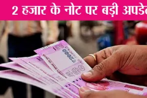 Rs 2000 Note News: 2000 के नोट को लेकर आया ताजा अपडेट
