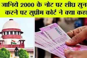 2000 Notes: 2 हजार के नोट वापसी पर सुप्रीम कोर्ट से आया बड़ा अपडेट