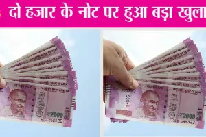 Rs 2000 Note: 2 हजार के नोट पर हुआ बड़ा खुलासा!