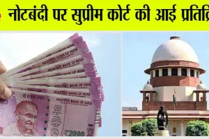 2000 Rupee Note: 2000 नोट पर सुप्रीम कोर्ट की आई बड़ी टिप्पणी