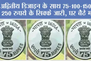 75 RUPEES COIN: अद्वितीय डिजाइन के साथ 75-100-150 और 250 रुपये के सिक्के जारी, घर बैठे मंगाएँ